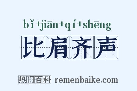 比肩齐声是什么意思的图片